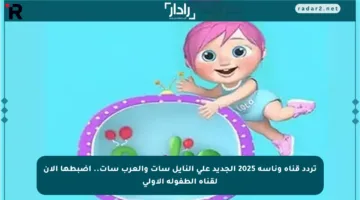 تردد قناة وناسة 2025 الجديد على النايل سات والعرب سات.. اضبطها الآن لقناة الطفولة الأولى
